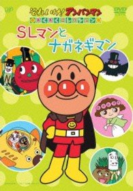 【中古】それいけ! アンパンマン わくわくコレクション「SLマンとナガネギマン」 [DVD]