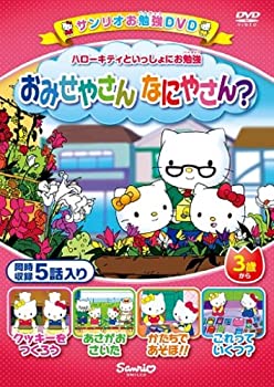 【中古】ハローキティといっしょにお勉強 おみせやさん なにやさん? 5話入り [DVD]【メーカー名】サンリオ【メーカー型番】【ブランド名】【商品説明】【中古】ハローキティといっしょにお勉強 おみせやさん なにやさん? 5話入り [DVD]・中古品（ユーズド品）について商品画像はイメージです。中古という特性上、使用に影響ない程度の使用感・経年劣化（傷、汚れなど）がある場合がございます。商品のコンディション、付属品の有無については入荷の度異なります。また、中古品の特性上、ギフトには適しておりません。商品名に『初回』、『限定』、『〇〇付き』等の記載がございましても、特典・付属品・保証等は原則付属しておりません。付属品や消耗品に保証はございません。当店では初期不良に限り、商品到着から7日間は返品を受付けております。注文後の購入者様都合によるキャンセル・返品はお受けしていません。他モールでも併売している商品の為、完売の際は在庫確保できない場合がございます。ご注文からお届けまで1、ご注文⇒ご注文は24時間受け付けております。2、注文確認⇒ご注文後、当店から注文確認メールを送信します。3、在庫確認⇒新品、新古品：3-5日程度でお届け。※中古品は受注後に、再検品、メンテナンス等により、お届けまで3日-10日営業日程度とお考え下さい。米海外倉庫から取り寄せの商品については発送の場合は3週間程度かかる場合がございます。　※離島、北海道、九州、沖縄は遅れる場合がございます。予めご了承下さい。※配送業者、発送方法は選択できません。お電話でのお問合せは少人数で運営の為受け付けておりませんので、メールにてお問合せお願い致します。お客様都合によるご注文後のキャンセル・返品はお受けしておりませんのでご了承下さい。ご来店ありがとうございます。昭和・平成のCD、DVD、家電、音響機器など希少な商品も多数そろえています。レコード、楽器の取り扱いはございません。掲載していない商品もお探しいたします。映像商品にはタイトル最後に[DVD]、[Blu-ray]と表記しています。表記ないものはCDとなります。お気軽にメールにてお問い合わせください。