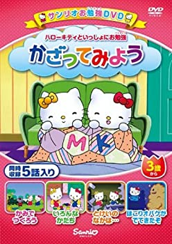 【中古】ハローキティといっしょにお勉強 かざってみよう 5話入り [DVD]