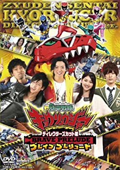 【中古】ディレクターズカット版 獣電戦隊キョウリュウジャー BRAVE PRELUDE(ブレイブ プレリュード) [DVD]