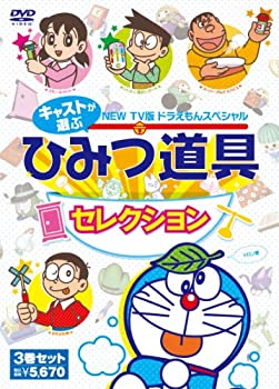 再再販 藤子 F 不二雄 原作 Tv版newドラえもんスペシャル キャストが選ぶひみつ道具セレクション 3作パック Dvd 限定製作 Blog Saffronfix Com