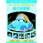 【中古】ウォルト・ディズニー 製作 青い自動車 AAM-306 [DVD]