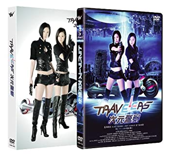 【中古】トラベラーズ 次元警察 [DVD]