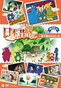 【中古】ふるさと再生 日本の昔ばなし 「一足千里のわらじ」 [DVD]【メーカー名】日本コロムビア【メーカー型番】【ブランド名】コロムビアミュージックエンタテインメント商品画像はイメージです。中古という特性上、使用に影響ない程度の使用感・経年劣化（傷、汚れなど）がある場合がございます。また、中古品の特性上、ギフトには適しておりません。商品名に『初回』、『限定』、『〇〇付き』等の記載がございましても、特典・付属品・保証等は原則付属しておりません。当店では初期不良に限り、商品到着から7日間はを受付けております。(注文後の購入者様都合によるキャンセル・はお受けしていません。)他モールでも併売している商品の為、完売の際は在庫確保できない場合がございます。ご注文からお届けまで1、ご注文⇒ご注文は24時間受け付けております。2、注文確認⇒ご注文後、当店から注文確認メールを送信します。3、在庫確認⇒新品在庫：3-5日程度でお届け。　　※中古品は受注後に、再メンテナンス、梱包しますので　お届けまで3日-10日営業日程度とお考え下さい。　米海外から発送の場合は3週間程度かかる場合がございます。　※離島、北海道、九州、沖縄は遅れる場合がございます。予めご了承下さい。※配送業者、発送方法は選択できません。お電話でのお問合せは少人数で運営の為受け付けておりませんので、メールにてお問合せお願い致します。お客様都合によるご注文後のキャンセル・はお受けしておりませんのでご了承下さい。ご来店ありがとうございます。昭和・平成のCD、DVD、家電、音響機器など希少な商品も多数そろえています。レコード、楽器の取り扱いはございません。掲載していない商品もお探しいたします。映像商品にはタイトル最後に[DVD]、[Blu-ray]と表記しています。表記ないものはCDとなります。お気軽にメールにてお問い合わせください。