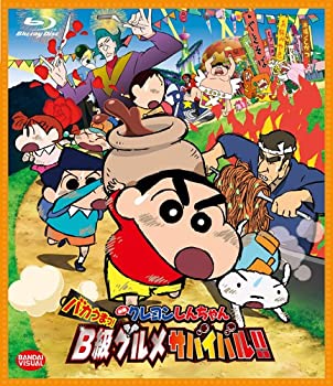 【中古】映画 クレヨンしんちゃん バカうまっ B級グルメサバイバル Blu-ray
