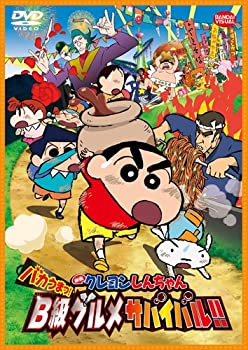 【中古】映画 クレヨンしんちゃん バカうまっ! B級グルメサバイバル! ! [DVD]