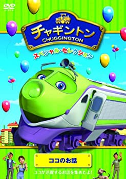 【中古】チャギントン スペシャル・セレクション ココのお話 [DVD]