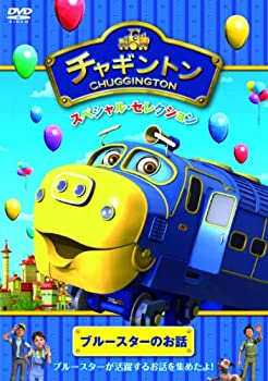 【中古】チャギントン スペシャル・セレクション ブルースターのお話 [DVD]【メーカー名】ポニーキャニオン【メーカー型番】【ブランド名】ポニーキャニオン商品画像はイメージです。中古という特性上、使用に影響ない程度の使用感・経年劣化（傷、汚れなど）がある場合がございます。また、中古品の特性上、ギフトには適しておりません。商品名に『初回』、『限定』、『〇〇付き』等の記載がございましても、特典・付属品・保証等は原則付属しておりません。当店では初期不良に限り、商品到着から7日間はを受付けております。(注文後の購入者様都合によるキャンセル・はお受けしていません。)他モールでも併売している商品の為、完売の際は在庫確保できない場合がございます。ご注文からお届けまで1、ご注文⇒ご注文は24時間受け付けております。2、注文確認⇒ご注文後、当店から注文確認メールを送信します。3、在庫確認⇒新品在庫：3-5日程度でお届け。　　※中古品は受注後に、再メンテナンス、梱包しますので　お届けまで3日-10日営業日程度とお考え下さい。　米海外から発送の場合は3週間程度かかる場合がございます。　※離島、北海道、九州、沖縄は遅れる場合がございます。予めご了承下さい。※配送業者、発送方法は選択できません。お電話でのお問合せは少人数で運営の為受け付けておりませんので、メールにてお問合せお願い致します。お客様都合によるご注文後のキャンセル・はお受けしておりませんのでご了承下さい。ご来店ありがとうございます。昭和・平成のCD、DVD、家電、音響機器など希少な商品も多数そろえています。レコード、楽器の取り扱いはございません。掲載していない商品もお探しいたします。映像商品にはタイトル最後に[DVD]、[Blu-ray]と表記しています。表記ないものはCDとなります。お気軽にメールにてお問い合わせください。