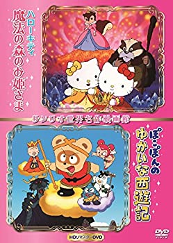 【中古】ハローキティの魔法の森のお姫さま&ぽこぽんのゆかいな西遊記・世界名作映画館 -HDリマスターDVD-