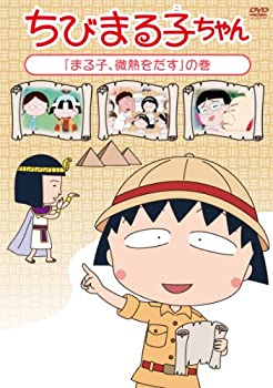 【中古】ちびまる子ちゃん「まる子、微熱をだす」の巻 [DVD]