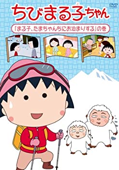 New限定品 ちびまる子ちゃん まる子 たまちゃんちにお泊まりする の巻 Dvd 大注目 Www Nationalmuseum Gov Ph