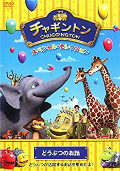 【中古】チャギントン スペシャル セレクション どうぶつのお話 DVD
