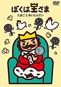 【中古】ぼくは王さま たまごとめいたんてい [DVD]