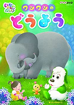 【中古】NHKDVD?いないいないばあっ! ワンワンのどうよう【メーカー名】日本コロムビア【メーカー番】【ブランド名】日本コロムビア商品画像はイメージです。中古という特性上、使用に影響ない程度の使用感・経年劣化（傷、汚れなど）がある場合がございます。また、中古品の特性上、ギフトには適しておりません。商品名に『初回』、『限定』、『〇〇付き』等の記載がございましても、特典・付属品・保証等は原則付属しておりません。当店では初期不良に限り、商品到着から7日間はを受付けております。(注文後の購入者様都合によるキャンセル・はお受けしていません。)他モールでも併売している商品の為、完売の際は在庫確保できない場合がございます。ご注文からお届けまで1、ご注文⇒ご注文は24時間受け付けております。2、注文確認⇒ご注文後、当店から注文確認メールを送信します。3、在庫確認⇒新品在庫：3-5日程度でお届け。　　※中古品は受注後に、再メンテナンス、梱包しますので　お届けまで3日-10日営業日程度とお考え下さい。　米海外から発送の場合は3週間程度かかる場合がございます。　※離島、北海道、九州、沖縄は遅れる場合がございます。予めご了承下さい。※配送業者、発送方法は選択できません。お電話でのお問合せは少人数で運営の為受け付けておりませんので、メールにてお問合せお願い致します。お客様都合によるご注文後のキャンセル・はお受けしておりませんのでご了承下さい。ご来店ありがとうございます。昭和・平成のCD、DVD、家電、音響機器など希少な商品も多数そろえています。レコード、楽器の取り扱いはございません。掲載していない商品もお探しいたします。映像商品にはタイトル最後に[DVD]、[Blu-ray]と表記しています。表記ないものはCDとなります。お気軽にメールにてお問い合わせください。