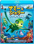 【中古】サミーとシェリー 七つの海の大冒険 [Blu-ray]