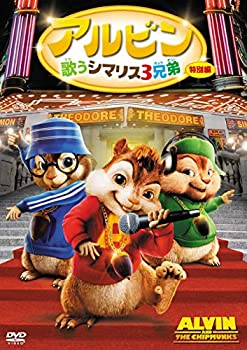 【中古】アルビン/歌うシマリス3兄弟 (特別編) [DVD]