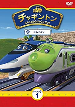 【中古】チャギントン シーズン3 第1巻「ココとハンゾー」 DVD
