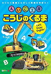 【中古】えいご工房 こうじのくるま Let's Enjoy English!