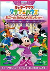 【中古】ミッキーマウス クラブハウス/ミニーの たのしいリボンショー [DVD]