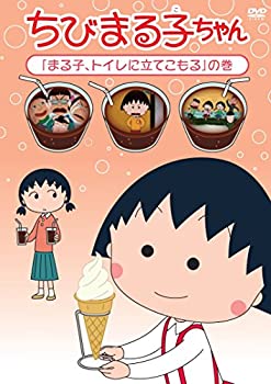 【中古】ちびまる子ちゃん「まる子、トイレに立てこもる」の巻 [DVD]