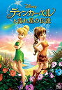 【中古】ティンカー・ベルと流れ星の伝説 [DVD]