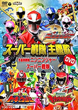 【中古】スーパー戦隊主題歌DVD 手裏剣戦隊ニンニンジャーVSスーパー戦隊
