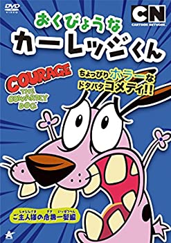 【中古】おくびょうなカーレッジくん　ご主人様の危機一髪編 [DVD]