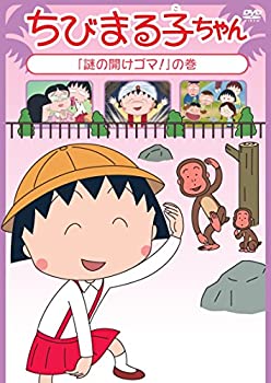 【中古】ちびまる子ちゃん「謎の開けゴマ!」の巻 [DVD]