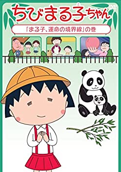 【中古】ちびまる子ちゃん「まる子、運命の境界線」の巻 [DVD]
