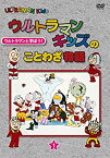 【中古】ウルトラマンキッズのことわざ物語　第1巻 [DVD]