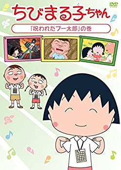 限定製作 ちびまる子ちゃん 呪われたブー太郎 の巻 Dvd 交換無料 Www Ugtu Net 限定製作 ちびまる子ちゃん 呪われたブー太郎 の巻 Dvd 交換無料 Www Ugtu Net
