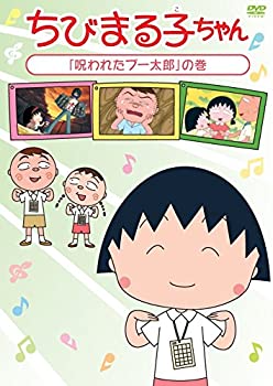 限定製作 ちびまる子ちゃん 呪われたブー太郎 の巻 Dvd 交換無料 Www Ugtu Net