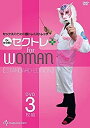 【中古】【女性版】セックスのための筋トレ/ダイエット&テクニック『Dr.セク虎のセクトレ』(3枚組スタンダード・エディション)