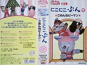 【中古】NHK「おかあさんといっしょ」にこにこぷん13-ごめんねピーマン-[VHS]