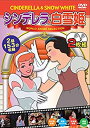 【中古】ワールドアニメセレクション3シンデレラ&白雪姫【2枚組】 [DVD]