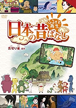 【中古】ふるさと再生 日本の昔ばなし 「舌切り雀」他 [DVD]