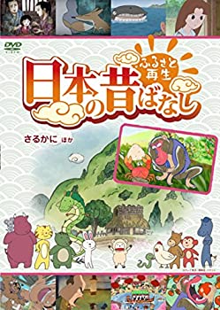 【中古】ふるさと再生 日本の昔ばなし 「さるかに」他 [DVD]