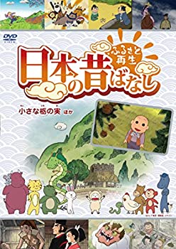 【中古】ふるさと再生 日本の昔ばなし 「小さな栃の実」他 [DVD]