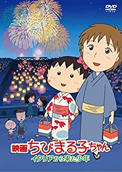 【中古】映画ちびまる子ちゃん イタリアから来た少年 [DVD]