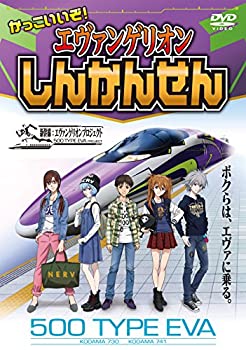 【中古】かっこいいぞ! エヴァンゲリオンしんかんせん [DVD]【メーカー名】ピーエスジー【メーカー型番】【ブランド名】Psg商品画像はイメージです。中古という特性上、使用に影響ない程度の使用感・経年劣化（傷、汚れなど）がある場合がございます。また、中古品の特性上、ギフトには適しておりません。商品名に『初回』、『限定』、『〇〇付き』等の記載がございましても、特典・付属品・保証等は原則付属しておりません。当店では初期不良に限り、商品到着から7日間はを受付けております。(注文後の購入者様都合によるキャンセル・はお受けしていません。)他モールでも併売している商品の為、完売の際は在庫確保できない場合がございます。ご注文からお届けまで1、ご注文⇒ご注文は24時間受け付けております。2、注文確認⇒ご注文後、当店から注文確認メールを送信します。3、在庫確認⇒新品在庫：3-5日程度でお届け。　　※中古品は受注後に、再メンテナンス、梱包しますので　お届けまで3日-10日営業日程度とお考え下さい。　米海外から発送の場合は3週間程度かかる場合がございます。　※離島、北海道、九州、沖縄は遅れる場合がございます。予めご了承下さい。※配送業者、発送方法は選択できません。お電話でのお問合せは少人数で運営の為受け付けておりませんので、メールにてお問合せお願い致します。お客様都合によるご注文後のキャンセル・はお受けしておりませんのでご了承下さい。ご来店ありがとうございます。 昭和・平成のCD、DVD、家電、音響機器など希少な商品も多数そろえています。 掲載していな商品もお探しいたします。 お気軽にメールにてお問い合わせください。