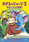 【中古】劇場版 おさるのジョージ2/ゆかいな大冒険! [DVD]