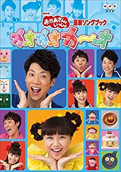 【中古】NHK おかあさんといっしょ 最新ソングブック カオカオカ オ [レンタル落ち]【メーカー名】【メーカー型番】【ブランド名】商品画像はイメージです。中古という特性上、使用に影響ない程度の使用感・経年劣化（傷、汚れなど）がある場合がございます。また、中古品の特性上、ギフトには適しておりません。商品名に『初回』、『限定』、『〇〇付き』等の記載がございましても、特典・付属品・保証等は原則付属しておりません。当店では初期不良に限り、商品到着から7日間はを受付けております。(注文後の購入者様都合によるキャンセル・はお受けしていません。)他モールでも併売している商品の為、完売の際は在庫確保できない場合がございます。ご注文からお届けまで1、ご注文⇒ご注文は24時間受け付けております。2、注文確認⇒ご注文後、当店から注文確認メールを送信します。3、在庫確認⇒新品在庫：3-5日程度でお届け。　　※中古品は受注後に、再メンテナンス、梱包しますので　お届けまで3日-10日営業日程度とお考え下さい。　米海外から発送の場合は3週間程度かかる場合がございます。　※離島、北海道、九州、沖縄は遅れる場合がございます。予めご了承下さい。※配送業者、発送方法は選択できません。お電話でのお問合せは少人数で運営の為受け付けておりませんので、メールにてお問合せお願い致します。お客様都合によるご注文後のキャンセル・はお受けしておりませんのでご了承下さい。ご来店ありがとうございます。昭和・平成のCD、DVD、家電、音響機器など希少な商品も多数そろえています。レコード、楽器の取り扱いはございません。掲載していない商品もお探しいたします。映像商品にはタイトル最後に[DVD]、[Blu-ray]と表記しています。表記ないものはCDとなります。お気軽にメールにてお問い合わせください。