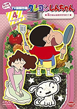 【中古】クレヨンしんちゃん TV版傑作選 第12期シリーズ (4) 晩ごはんはまかせろだゾ [DVD]