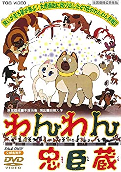 【中古】わんわん忠臣蔵 [DVD]