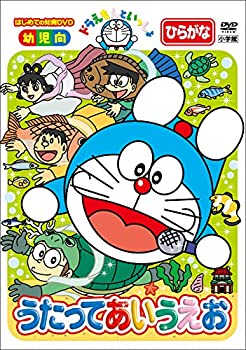 【中古】はじめての知育DVDシリーズ ドラえもんといっしょ 「うたって あいうえお」【メーカー名】ポニーキャニオン【メーカー型番】【ブランド名】ポニーキャニオン商品画像はイメージです。中古という特性上、使用に影響ない程度の使用感・経年劣化（傷、汚れなど）がある場合がございます。また、中古品の特性上、ギフトには適しておりません。商品名に『初回』、『限定』、『〇〇付き』等の記載がございましても、特典・付属品・保証等は原則付属しておりません。当店では初期不良に限り、商品到着から7日間はを受付けております。(注文後の購入者様都合によるキャンセル・はお受けしていません。)他モールでも併売している商品の為、完売の際は在庫確保できない場合がございます。ご注文からお届けまで1、ご注文⇒ご注文は24時間受け付けております。2、注文確認⇒ご注文後、当店から注文確認メールを送信します。3、在庫確認⇒新品在庫：3-5日程度でお届け。　　※中古品は受注後に、再メンテナンス、梱包しますので　お届けまで3日-10日営業日程度とお考え下さい。　米海外から発送の場合は3週間程度かかる場合がございます。　※離島、北海道、九州、沖縄は遅れる場合がございます。予めご了承下さい。※配送業者、発送方法は選択できません。お電話でのお問合せは少人数で運営の為受け付けておりませんので、メールにてお問合せお願い致します。お客様都合によるご注文後のキャンセル・はお受けしておりませんのでご了承下さい。ご来店ありがとうございます。昭和・平成のCD、DVD、家電、音響機器など希少な商品も多数そろえています。レコード、楽器の取り扱いはございません。掲載していない商品もお探しいたします。映像商品にはタイトル最後に[DVD]、[Blu-ray]と表記しています。表記ないものはCDとなります。お気軽にメールにてお問い合わせください。