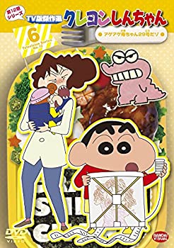 【中古】クレヨンしんちゃん TV版傑作選 第12期シリーズ (6) アゲアゲ母ちゃん29号だゾ [DVD]【メーカー名】バンダイビジュアル【メーカー型番】【ブランド名】商品画像はイメージです。中古という特性上、使用に影響ない程度の使用感・経年劣化（傷、汚れなど）がある場合がございます。また、中古品の特性上、ギフトには適しておりません。商品名に『初回』、『限定』、『〇〇付き』等の記載がございましても、特典・付属品・保証等は原則付属しておりません。当店では初期不良に限り、商品到着から7日間はを受付けております。(注文後の購入者様都合によるキャンセル・はお受けしていません。)他モールでも併売している商品の為、完売の際は在庫確保できない場合がございます。ご注文からお届けまで1、ご注文⇒ご注文は24時間受け付けております。2、注文確認⇒ご注文後、当店から注文確認メールを送信します。3、在庫確認⇒新品在庫：3-5日程度でお届け。　　※中古品は受注後に、再メンテナンス、梱包しますので　お届けまで3日-10日営業日程度とお考え下さい。　米海外から発送の場合は3週間程度かかる場合がございます。　※離島、北海道、九州、沖縄は遅れる場合がございます。予めご了承下さい。※配送業者、発送方法は選択できません。お電話でのお問合せは少人数で運営の為受け付けておりませんので、メールにてお問合せお願い致します。お客様都合によるご注文後のキャンセル・はお受けしておりませんのでご了承下さい。ご来店ありがとうございます。昭和・平成のCD、DVD、家電、音響機器など希少な商品も多数そろえています。レコード、楽器の取り扱いはございません。掲載していない商品もお探しいたします。映像商品にはタイトル最後に[DVD]、[Blu-ray]と表記しています。表記ないものはCDとなります。お気軽にメールにてお問い合わせください。