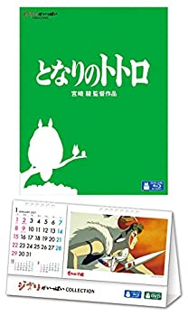 【中古】となりのトトロ(ジブリがいっぱいCOLLECTIONオリジナル卓上カレンダー付) [Blu-ray]