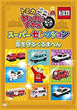 【中古】トミカわいわいずかん スーパーセレクション「街を守るくるまへん」 [DVD]【メーカー名】ポニーキャニオン【メーカー型番】【ブランド名】ポニーキャニオン商品画像はイメージです。中古という特性上、使用に影響ない程度の使用感・経年劣化（傷、汚れなど）がある場合がございます。また、中古品の特性上、ギフトには適しておりません。商品名に『初回』、『限定』、『〇〇付き』等の記載がございましても、特典・付属品・保証等は原則付属しておりません。当店では初期不良に限り、商品到着から7日間はを受付けております。(注文後の購入者様都合によるキャンセル・はお受けしていません。)他モールでも併売している商品の為、完売の際は在庫確保できない場合がございます。ご注文からお届けまで1、ご注文⇒ご注文は24時間受け付けております。2、注文確認⇒ご注文後、当店から注文確認メールを送信します。3、在庫確認⇒新品在庫：3-5日程度でお届け。　　※中古品は受注後に、再メンテナンス、梱包しますので　お届けまで3日-10日営業日程度とお考え下さい。　米海外から発送の場合は3週間程度かかる場合がございます。　※離島、北海道、九州、沖縄は遅れる場合がございます。予めご了承下さい。※配送業者、発送方法は選択できません。お電話でのお問合せは少人数で運営の為受け付けておりませんので、メールにてお問合せお願い致します。お客様都合によるご注文後のキャンセル・はお受けしておりませんのでご了承下さい。ご来店ありがとうございます。昭和・平成のCD、DVD、家電、音響機器など希少な商品も多数そろえています。レコード、楽器の取り扱いはございません。掲載していない商品もお探しいたします。映像商品にはタイトル最後に[DVD]、[Blu-ray]と表記しています。表記ないものはCDとなります。お気軽にメールにてお問い合わせください。