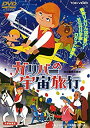 【中古】ガリバーの宇宙旅行 DVD