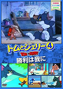 "【中古】トムとジェリー4 勝利は我らに [DVD]【メーカー名】株式会社メディアリンクス【メーカー型番】【ブランド名】株式会社メディアリンクス商品画像はイメージです。中古という特性上、使用に影響ない程度の使用感・経年劣化（傷、汚れなど）がある場合がございます。また、中古品の特性上、ギフトには適しておりません。商品名に『初回』、『限定』、『〇〇付き』等の記載がございましても、特典・付属品・保証等は原則付属しておりません。当店では初期不良に限り、商品到着から7日間はを受付けております。(注文後の購入者様都合によるキャンセル・はお受けしていません。)他モールでも併売している商品の為、完売の際は在庫確保できない場合がございます。ご注文からお届けまで1、ご注文⇒ご注文は24時間受け付けております。2、注文確認⇒ご注文後、当店から注文確認メールを送信します。3、在庫確認⇒新品在庫：3-5日程度でお届け。　　※中古品は受注後に、再メンテナンス、梱包しますので　お届けまで3日-10日営業日程度とお考え下さい。　米海外から発送の場合は3週間程度かかる場合がございます。　※離島、北海道、九州、沖縄は遅れる場合がございます。予めご了承下さい。※配送業者、発送方法は選択できません。お電話でのお問合せは少人数で運営の為受け付けておりませんので、メールにてお問合せお願い致します。お客様都合によるご注文後のキャンセル・はお受けしておりませんのでご了承下さい。"ご来店ありがとうございます。 昭和・平成のCD、DVD、家電、音響機器など希少な商品も多数そろえています。 掲載していな商品もお探しいたします。 お気軽にメールにてお問い合わせください。